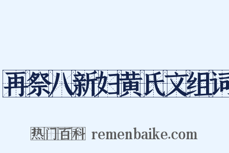 再祭八新妇黄氏文组词是什么意思的图片